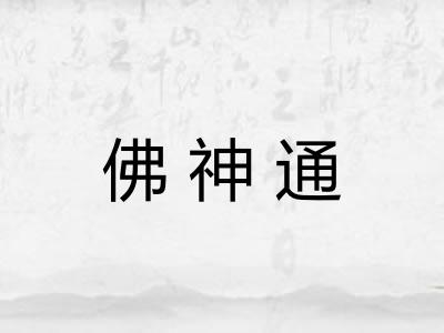 佛神通