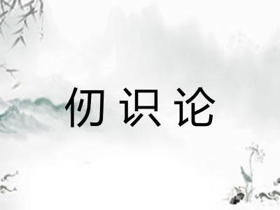 仞识论