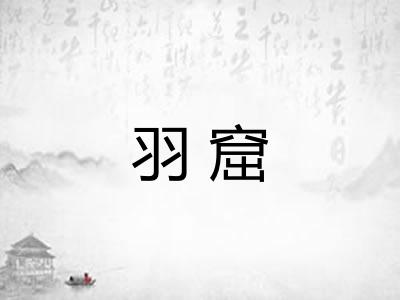 羽窟