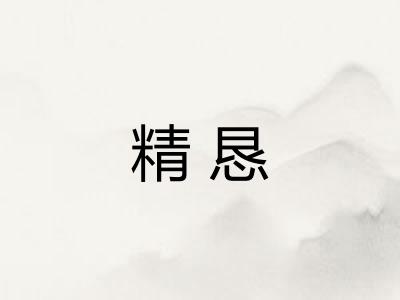 精恳