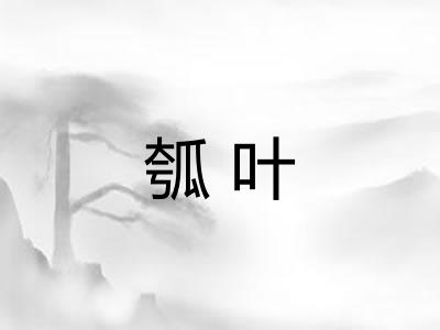 瓠叶