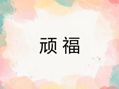 顽福