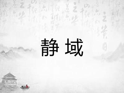 静域