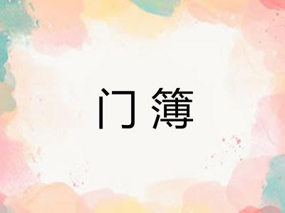 门簿