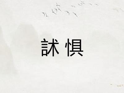 訹惧