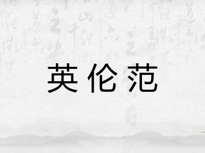 英伦范