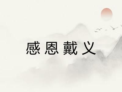 感恩戴义