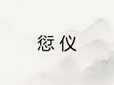 愆仪