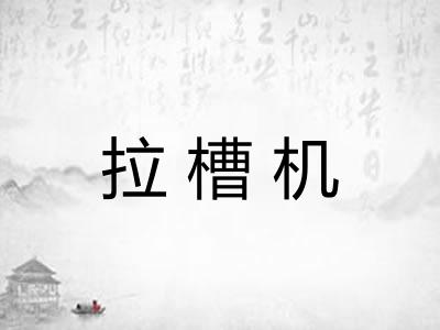 拉槽机