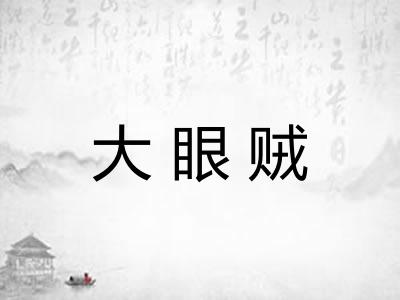 大眼贼
