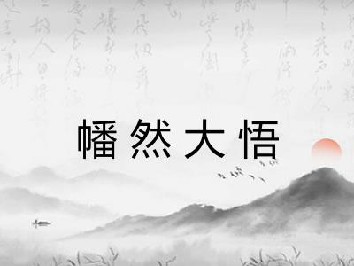 幡然大悟