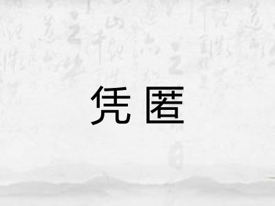凭匿