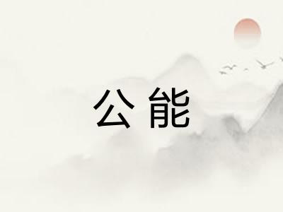 公能