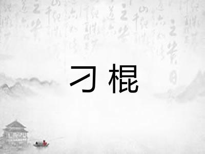 刁棍