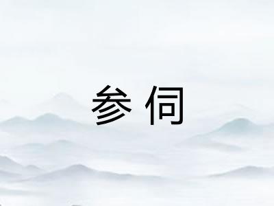 参伺