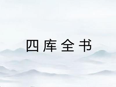 四库全书