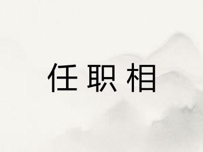 任职相