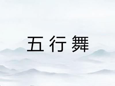 五行舞