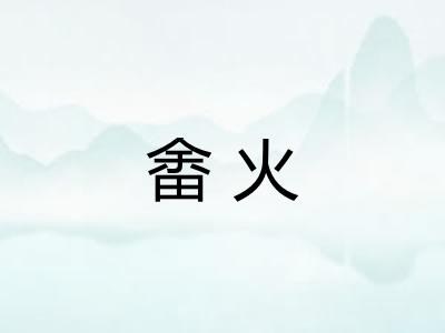 畬火