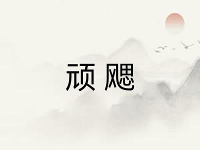 顽飔
