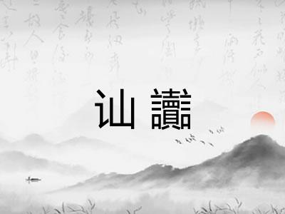 讪讟