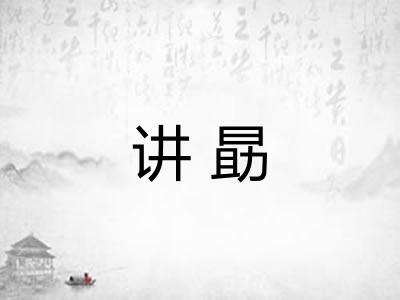 讲勗