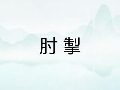 肘掣