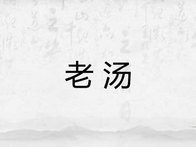 老汤