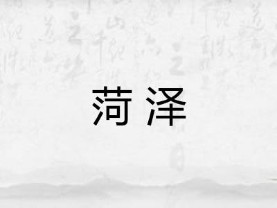 菏泽