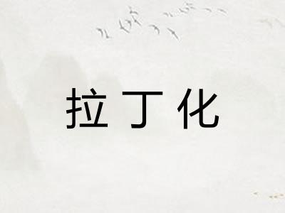 拉丁化
