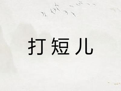 打短儿