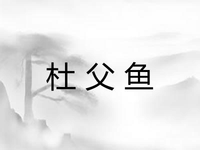 杜父鱼