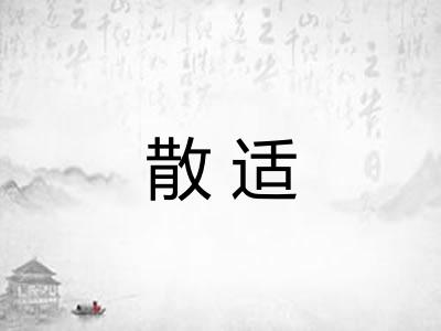 散适
