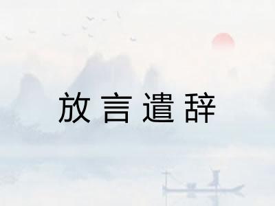 放言遣辞