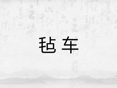 毡车