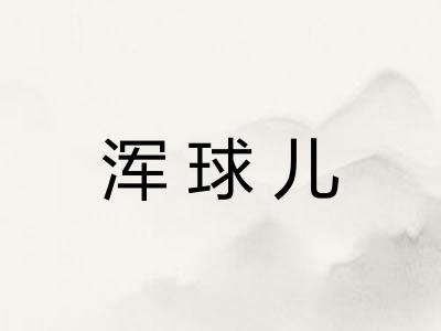 浑球儿