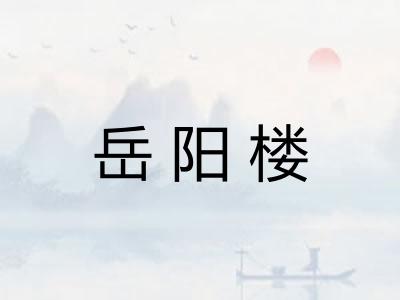 岳阳楼