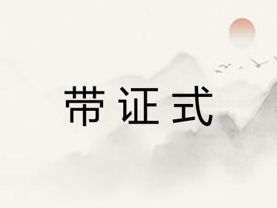 带证式