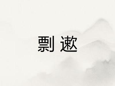 剽遬