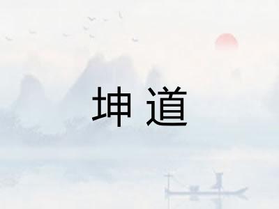 坤道