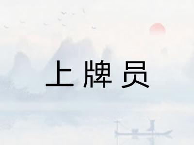 上牌员