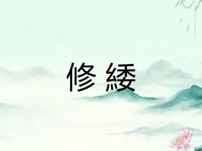 修緌
