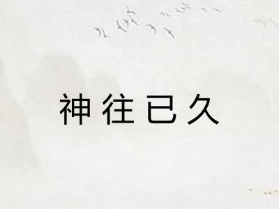 神往已久