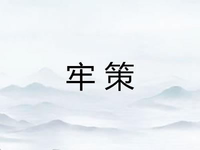 牢策