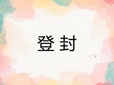 登封