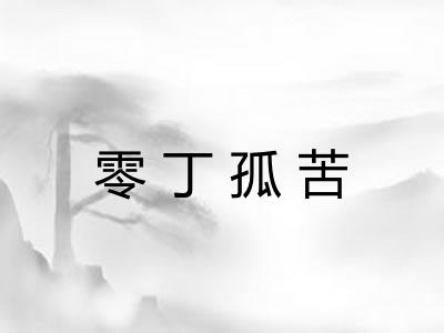 零丁孤苦