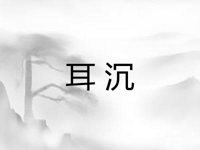 耳沉