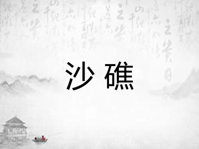 沙礁