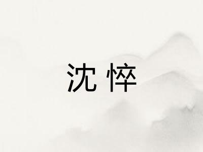 沈悴