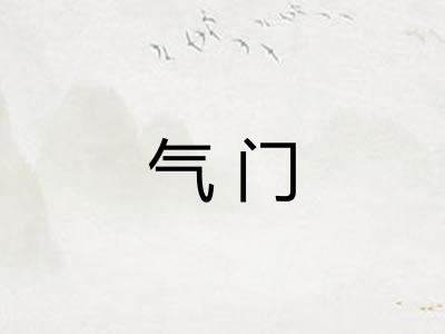 气门